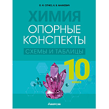 Химия. 10 класс. Опорные конспекты, схемы и таблицы, Сечко О. И., Манкевич Н. В., Аверсэв