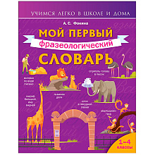 Книга "Мой первый фразеологический словарь 1-4 классы", Белоусов М.