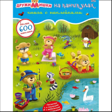 Книга "600 наклеек. ДружиМишки на каникулах"