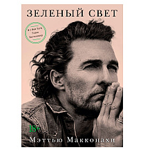 Книга "Зеленый свет", Мэттью Макконахи