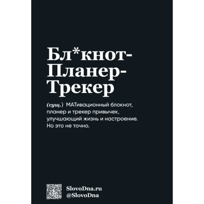 Блокнот "SlovoDna. Выгорание", А5, 64 л. - 2