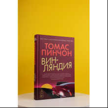 Книга "Винляндия", Томас Пинчон
