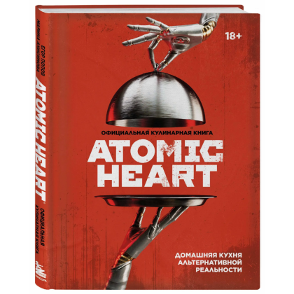 Книга "Официальная кулинарная книга Atomic Heart", Егор Попов , Марина Анисимова