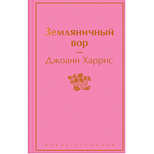 Книга "Земляничный вор", Джоанн Харрис