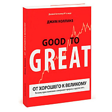 Книга "От хорошего к великому", Джим Коллинз
