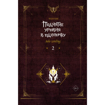 Книга "Поднятие уровня в одиночку. Книга 2", Чхугон