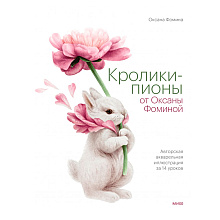 Книга "Кролики-пионы от Оксаны Фоминой"