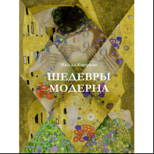Книга "Шедевры модерна", Наталья Кортунова