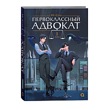Книга "Первоклассный адвокат. Том 1", Му Сули