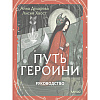 Карты "Путь Героини. Карты Странницы, или Путеводитель для тех, кто потерялся в пути", Анна Духарева - 2