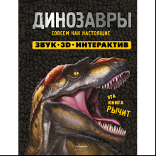 Книга "Динозавры. Книга, которая рычит" (Звук, 3D, интерактив)
