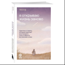 Книга "Springbooks. Я открываю жизнь заново. Практики и советы, которые помогают восстановить силы и обрести внутреннюю опору", Ханыльсан