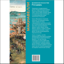 Книга "Книга побед. О военном искусстве. Государь", Никколо Макиавелли
