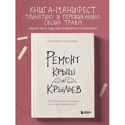 Книга "Ремонт крыш и крыльев. Психологический стендап о том, как починить себя", Светлана Патрушева - 3