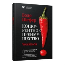 Книга "Конкурентное преимущество. Workbook", Бодо Шефер