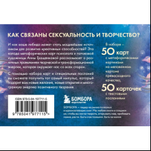 Карты "Источник желания. Метафорические карты для пробуждения энергии творчества и сексуальности (космос)", Анна Гращенкова
