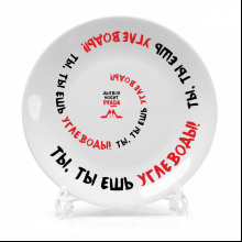 Тарелка "Ты, ты ешь углеводы!", с подставкой и подвесом, фарфор, 20 см, белый