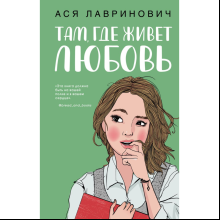 Книга "Там, где живет любовь", Лавринович А.