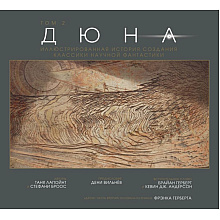 Книга "Дюна. Иллюстрированная история создания классики научной фантастики. Том 2", Таня Лапойнт