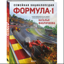 Книга "Семейная энциклопедия. Формула-1", Наталья Фабричнова