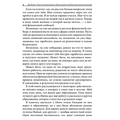 Книга "Богатый папа, бедный папа для подростков", Кийосаки Р. - 4