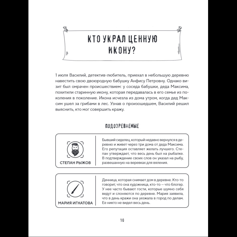 Книга "Место преступления. Увлекательные детективные задачки для развития логики", Альфред Косовский - 22