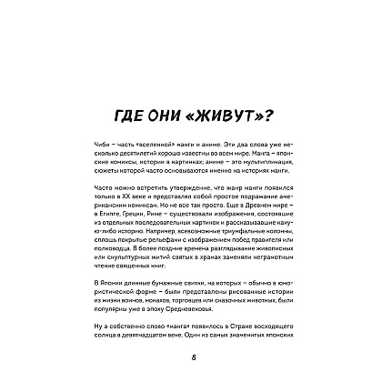 Книга "Как рисовать чиби. Курс по созданию очаровательных персонажей манги", Анна Николаева - 7