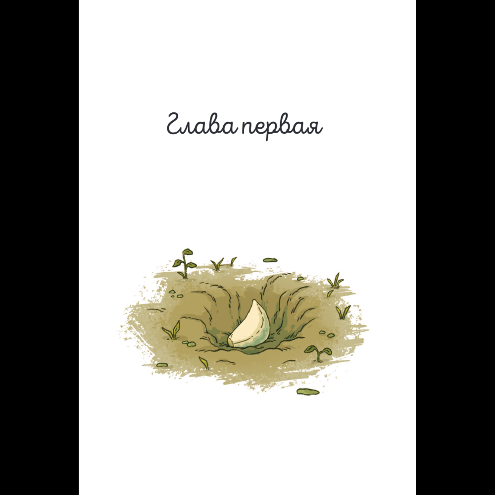 Книга "Чесночинка и вампир", Бри Полсен - 8