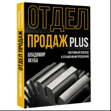 Книга "Отдел продаж PLUS. Системный подход к отлаженным продажам", Владимир Якуба