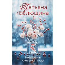 Книга "Невероятная очевидность чуда", Татьяна Алюшина
