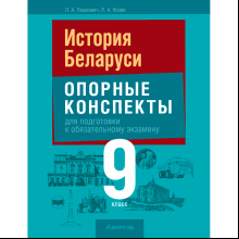 Книга "Экзамены. История Беларуси. 9 класс. Опорные конспекты для подготовки к обязательному экзамену", Шарова Н. С., Аверсэв