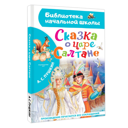 Книга "Библиотека начальной школы. Сказка о царе Салтане", Александр Пушкин - 4