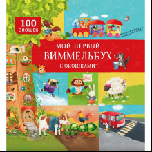 Книга "Мой первый виммельбух с окошками"