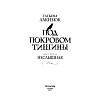 Книга "Под покровом тишины. Книга 1. Неслышная", Татьяна Лакизюк - 3