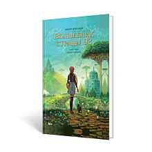 Книга "Волшебник Страны Оз", Лаймен Фрэнк Баум, Паоло Барбьерри