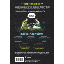 Книга "Теория игр в комиксах", Айван Пастин, Тувана Пастин