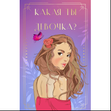 Карты "Какая ты девочка? Метафорические карты с героинями Аси Лавринович", Лавринович А.