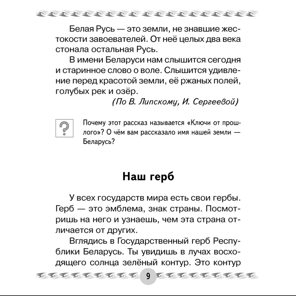 Книга "Человек и мир. 1 класс. Книга для чтения", Трафимава Г.У, Трафимв С.А. - 4
