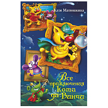 Книга "Все приключения кота да Винчи", Катя Матюшкина