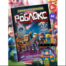 Раскраска Smart "Роблокс" с подгружаемыми через смартфон изображениями