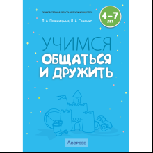 Книга "Учимся общаться и дружить. 4-7 лет. Методическое пособие", Пшеницына Л. А., Саченко Л. А.