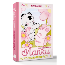Книга "Лапки-царапки. Звериный оракул", kumihokai
