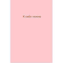 Книга "К себе нежно. Ежедневник", 144 страницы, розовый, Ольга Примаченко
