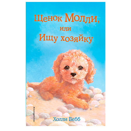 Книга "Щенок Молли, или Ищу хозяйку (выпуск 29)", Холли Вебб