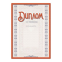 Диплом 1 степени с тиснением, А4, 250 г/м2