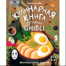 Книга "Кулинарная книга студии Ghibli", Джессика Юн