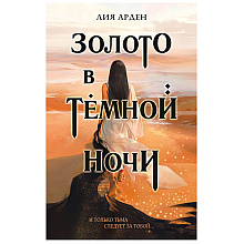 Книга "Золото в темной ночи", Лия Арден