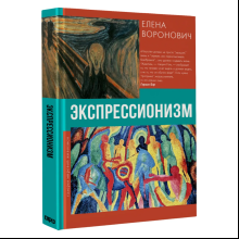 Книга "Галерея мировой живописи. Экспрессионизм", Елена Воронович