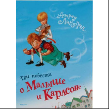 Книга "Три повести о Малыше и Карлсоне", Астрид Линдгрен