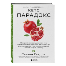 Книга "Кето-парадокс", Стивен Гандри